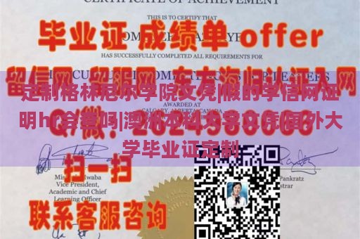 定制格林尼尔学院文凭|假的学信网证明hr会查吗|澳洲本科大学文凭|国外大学毕业证定制