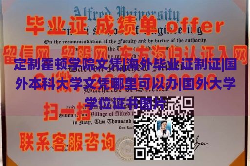 定制霍顿学院文凭|海外毕业证制证|国外本科大学文凭哪里可以办|国外大学学位证书图片