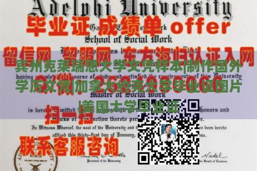 宾州克莱瑞恩大学文凭样本|制作国外学历文凭|加拿大约克大学毕业证图片|美国大学毕业证