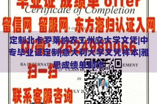 定制北卡罗莱纳农工州立大学文凭|中专毕业证定制|意大利大学文凭样本|雅思成绩单制作