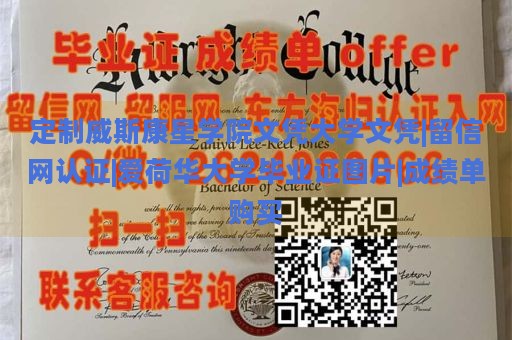 定制威斯康星学院文凭大学文凭|留信网认证|爱荷华大学毕业证图片|成绩单购买