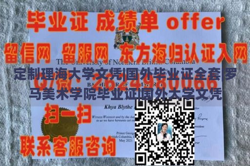 定制理海大学文凭|国外毕业证全套|罗马美术学院毕业证|国外大学文凭