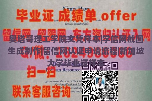 奥塔哥理工学院文凭样本|学信网截图生成制作|留信网认证申请流程|新加坡大学毕业证样本