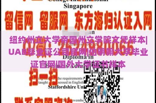 纽约州立大学帝国州立学院文凭样本|UAB毕业证公司官网|伯明翰大学毕业证官网|国外大学证书样本